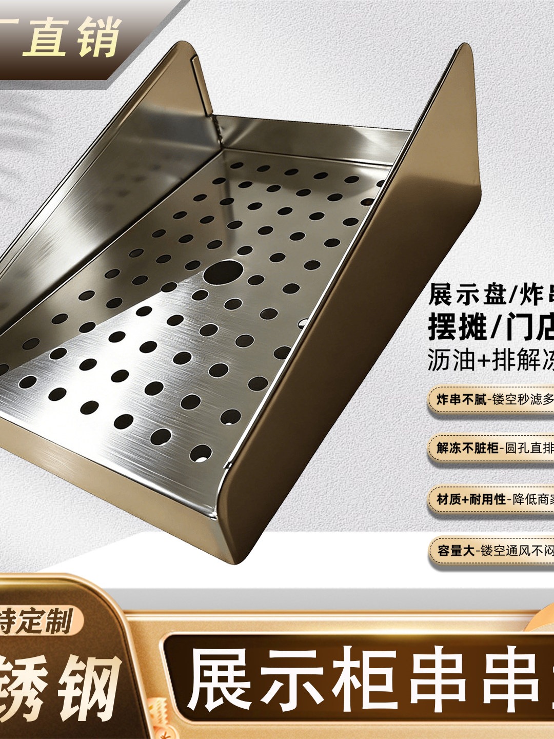 不锈钢鱿鱼串串盘镂空沥油排解冻水商用冷柜摆摊接水隔板托盘