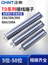 正泰插线接线端子座TD15导轨板排5电线连接器位柱A对接20大电流30