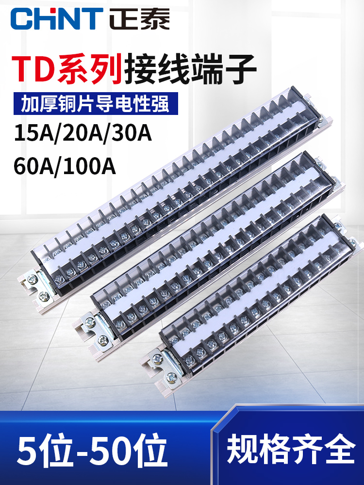 正泰插线接线端子座TD15导轨板排5电线连接器位柱A对接20大电流30