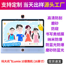 科大讯飞Lumie 10Pro学习机贴膜平板保护膜家教机蓝光16/17寸适用