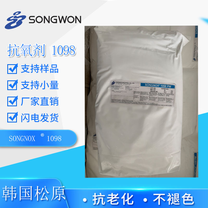 韩国松原抗氧剂1098聚丙烯聚乙烯塑料用抗氧化抗老化