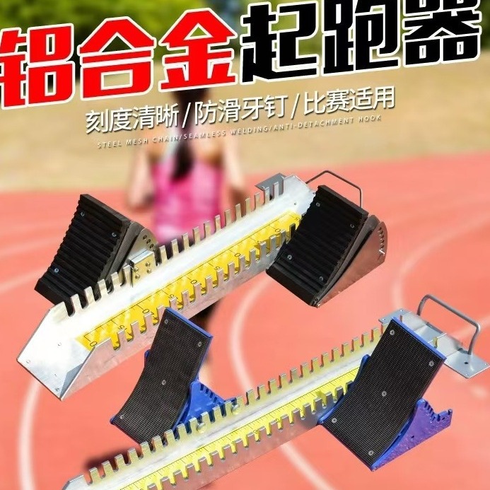 Aluminum alloy starting blocks, plastic track sprint starters, running stabilizers, track and field starting blocks, professional grade.
