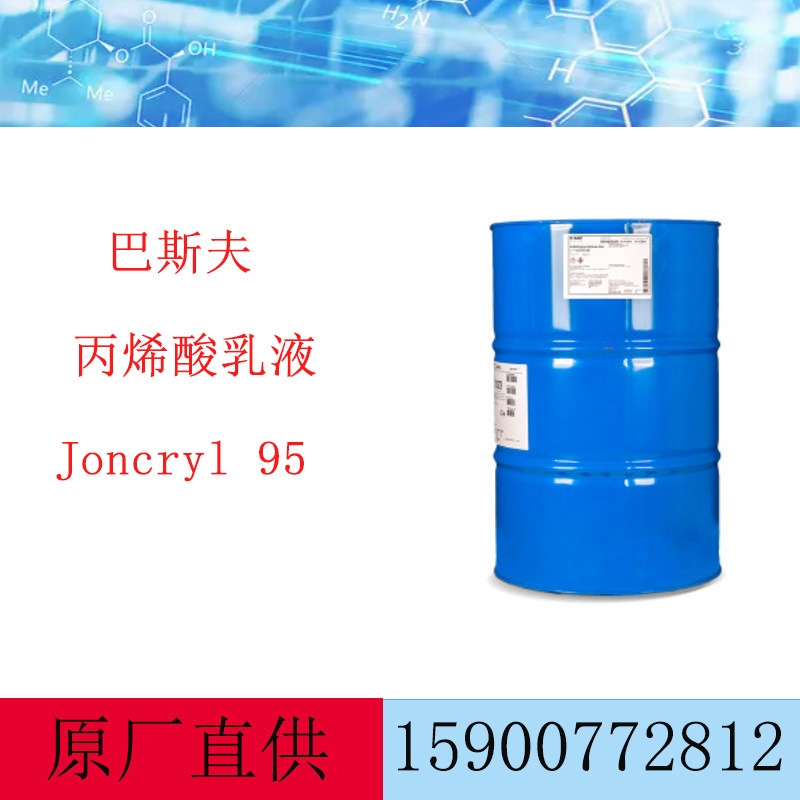 巴斯夫丙烯酸乳液荘桥Joncryl 95ap 用于水性涂料