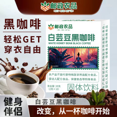 中国邮政农品白芸豆黑咖啡阿拉比咖啡豆速溶黑咖啡粉小粒咖啡