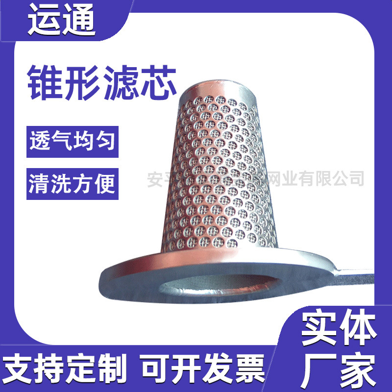 管道除杂质过滤芯冲孔锥形过滤网平顶锥形过滤网临时过滤器滤筒