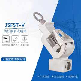 铝合金JSFST-V防松脱快装式引流线夹带电装卸猴头垂直线夹