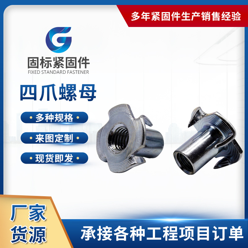 四爪螺母爪形加厚螺母木板镶嵌螺帽四爪钉家具螺母批发厂家M8/M10