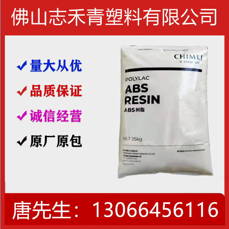 耐高温ABS台湾奇美 PA-777D PA-777B PA-777E 高抗冲注塑级耐热级