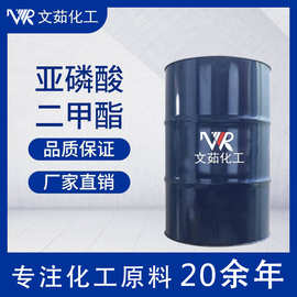 现货 亚磷酸二甲酯 99%含量 工业级 量大优惠 文茹现货