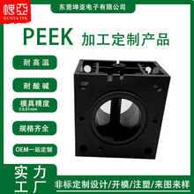 PEEK注塑半导体塑胶制品配件广东源头厂家聚醚醚酮特种料注塑加工