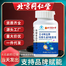 北京同仁堂艾司咪达牌钙维生素D软胶囊 补充钙维生素d  营养补充