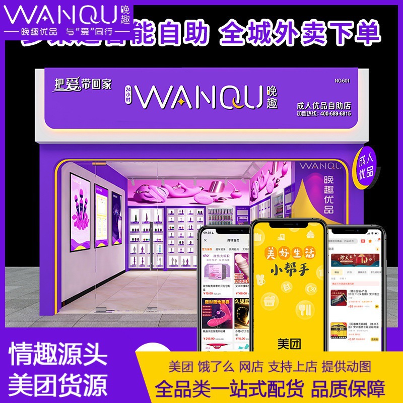 晚趣招商加盟-一站式配货 成人用品美团开店首批进货 产品批发