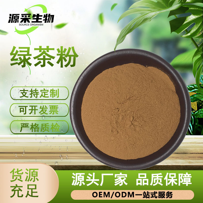 绿茶粉速溶绿茶粉水溶绿茶粉绿茶提取物食品级原料量大从优冷热溶