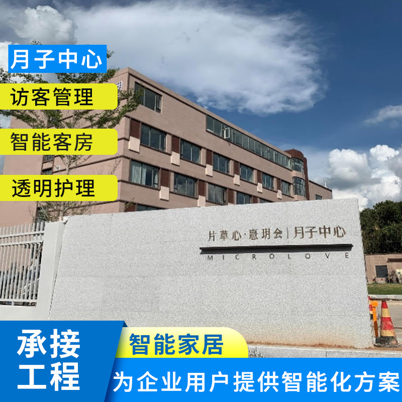广州智能社区应用方案月子中心智能应用访客管理智能客房智能家居