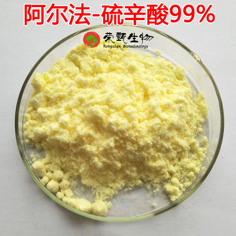 α-硫辛酸99%  阿尔法硫辛酸 食品级 荣甄生物 量大从优 100g起订