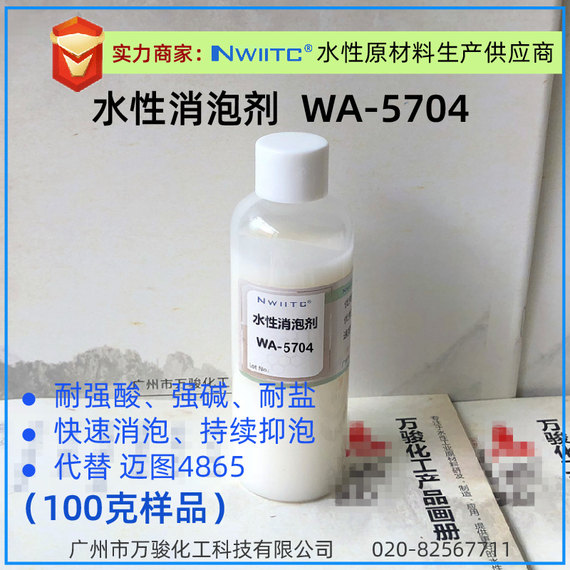 清洗液用消泡剂WA-5704 耐酸碱耐离子耐高温 消泡抑抱 100克样品