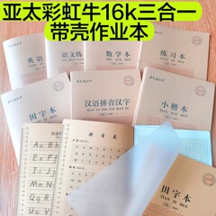 亚太彩虹牛三合一16K大号作业本汉语拼音汉字本数学塑料加厚封面