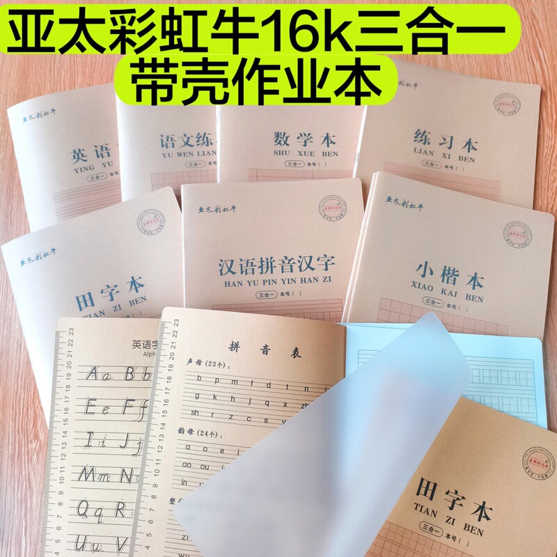 亚太彩虹牛三合一16K大号作业本汉语拼音汉字本数学塑料加厚封面|undefined