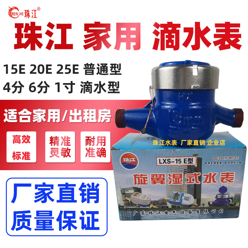 珠江家用水表滴水表4分出租房普通水表6分家装旋翼湿式水表LXS-15