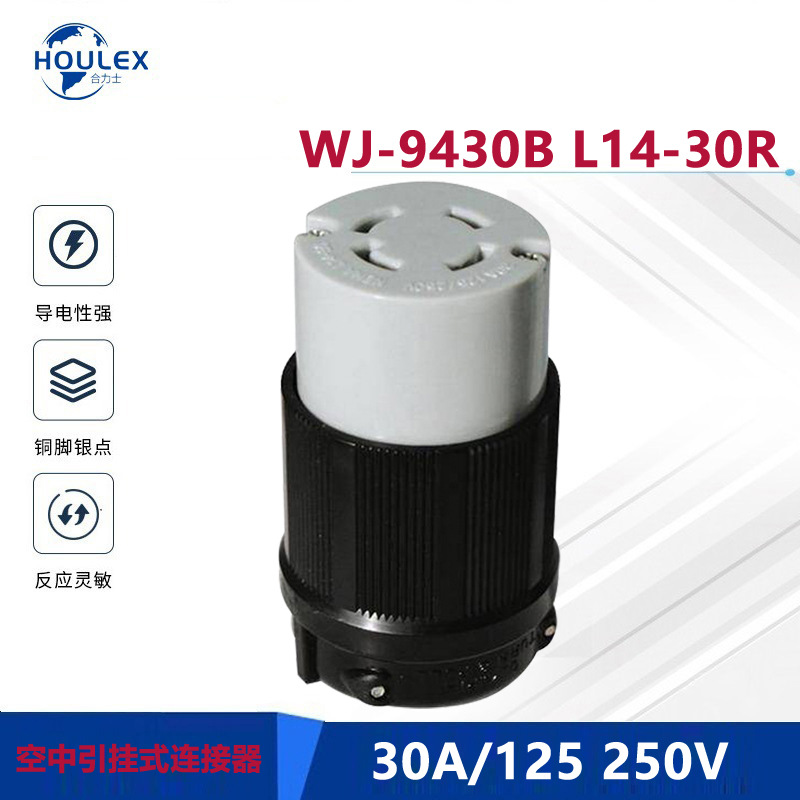 供应防脱落美规插座 NEMA L14-30R 北美带锁空中连接器WJ-9430B