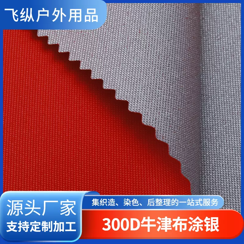 大红水性底PU涂银300D牛津布户外防水布料天幕帐篷布料厂家定制
