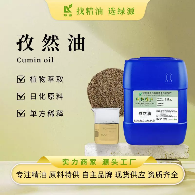 孜然油Cumin Oil  植物香薰精油  烧烤调味 增味增香调香植物原料