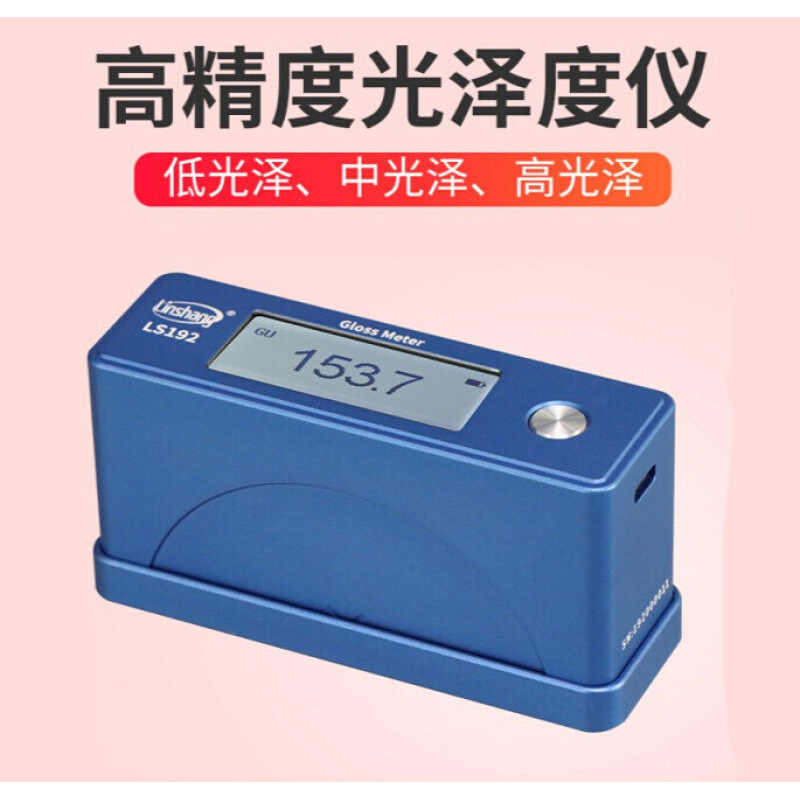 linshang林上光泽度仪LS193大理石材料陶瓷测光仪LS192油漆涂料