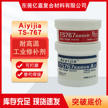 爱亿嘉TS767耐高温修补剂 陶瓷缺陷填补气孔缩孔高压设备修复胶水