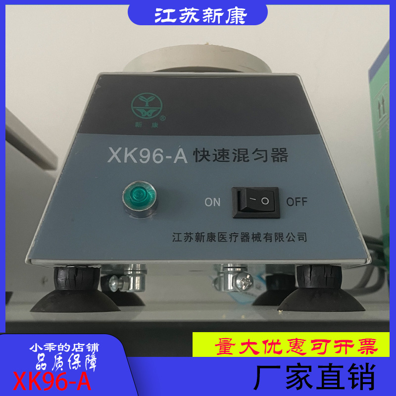 江苏新康牌XK96-A   XK96-B型快速混匀器