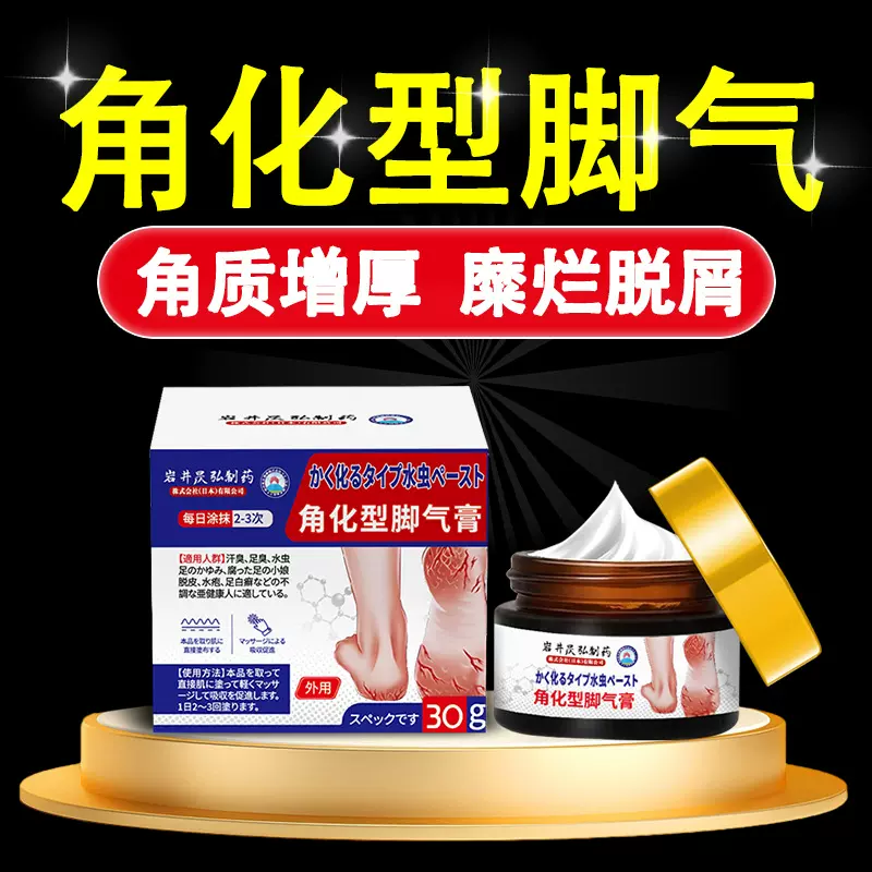 岩井昃弘角质增厚角化型脚气止痒烂脚丫脚趾缝糜烂脱皮脚臭脚痒膏