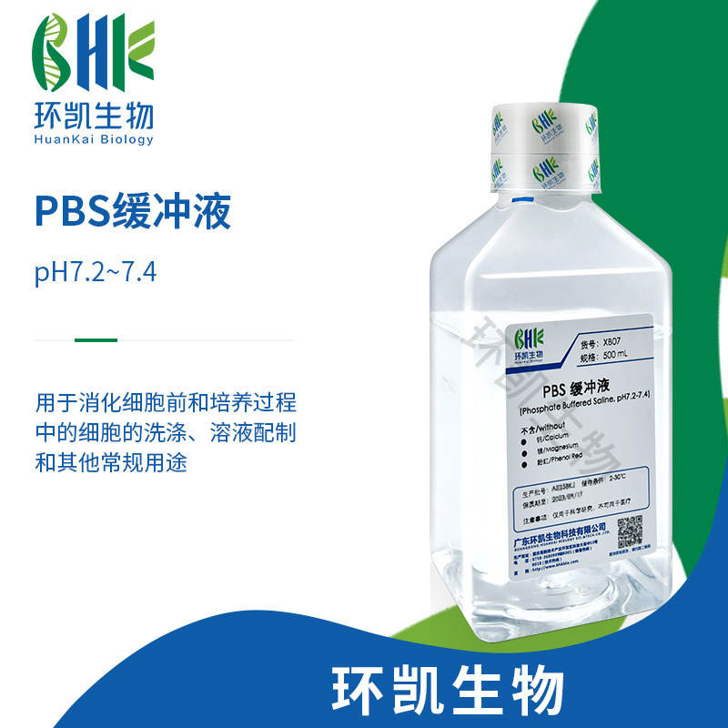 一件代发广东环凯 PBS缓冲液pH7.2-pH7.4 磷酸盐缓冲液500ml 细胞|ms