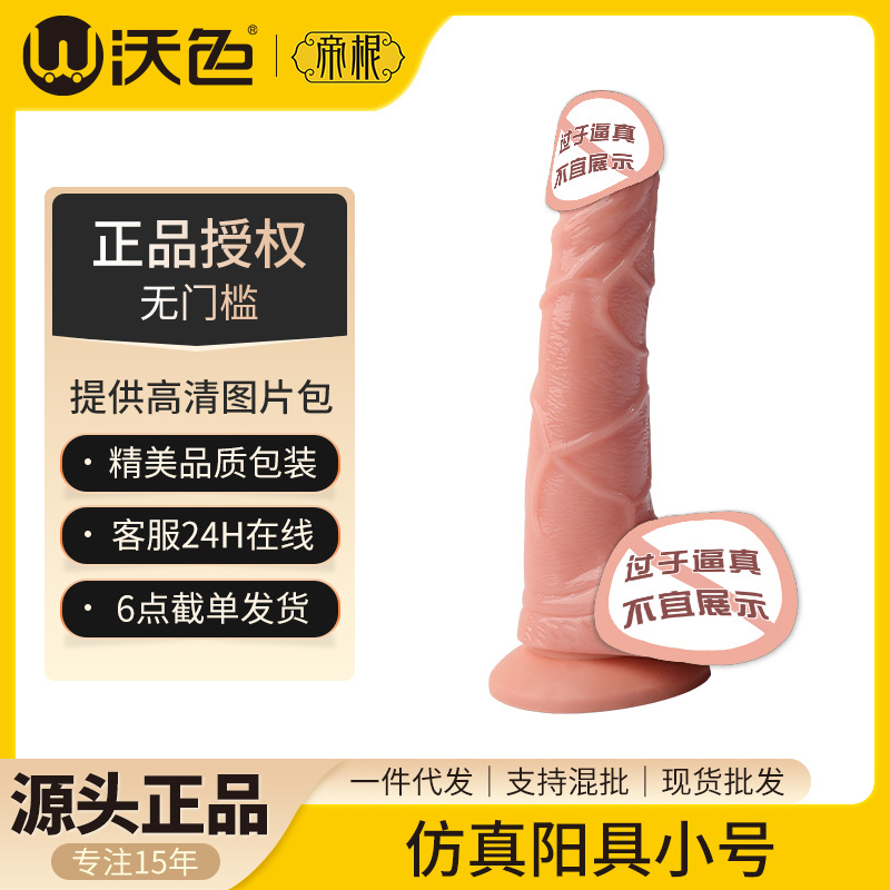 Wose dildo penis female simulation chicken can be inserted into self-maintenance device large thick super soft manual flesh color bold 216