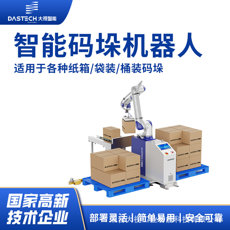 免编程协作码垛机器人 移动式自动堆码 工厂纸箱货物搬运码垛设备