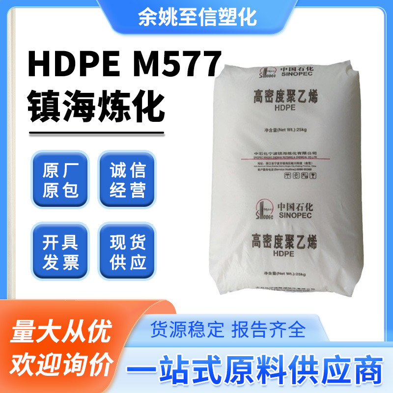 HDPE M577-S(HSGC7260)/镇海炼化注塑塑料容器日用品原料高刚性
