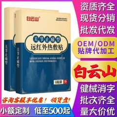 白云山关节止痛型远红外热敷贴颈椎肩周腰腿疼痛骨质增生膏药贴
