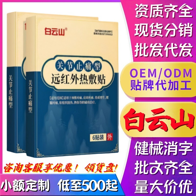 白云山关节止痛型远红外热敷贴颈椎肩周腰腿疼痛骨质增生膏药贴|undefined