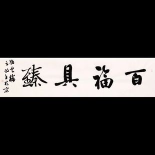 Vice President of Beijing Calligraphy Association Fang Fang's Calligraphy Horizontal Banner Calligraphy Works for the Living Room Famous Calligraphy and Painting Baifu Zhenwu