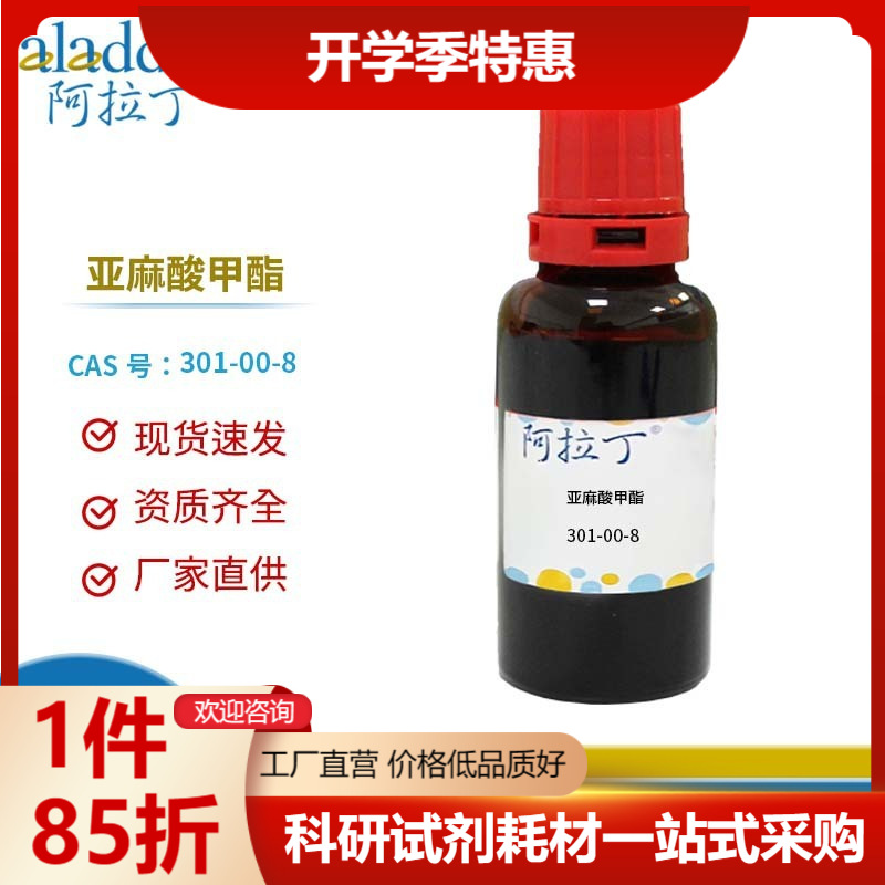 阿拉丁试剂厂家直销 301-00-8 亚麻酸甲酯 化学实验多规格