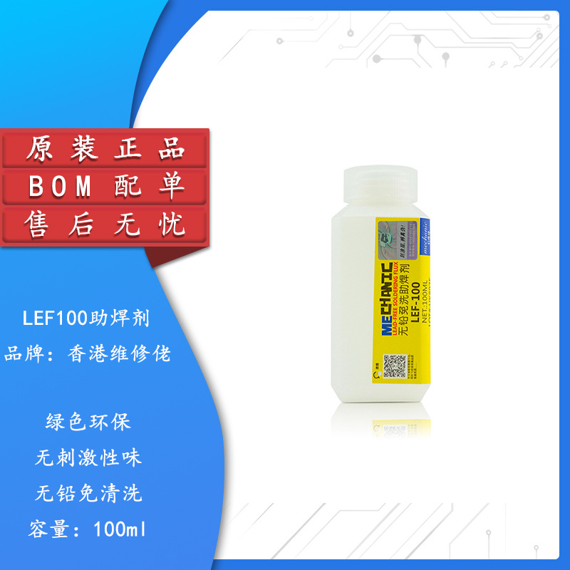 维修佬无铅免清洗助焊剂LEF100[白方胶罐] [100ml]BOM配单