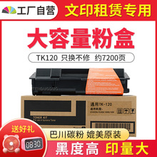 TK120粉盒适用京瓷TK122墨粉 FS-1020 1030 1018 1118 复印机碳粉