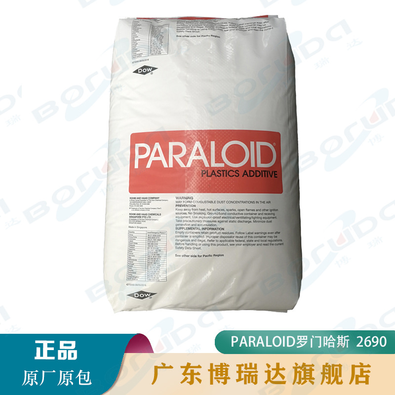 MBS罗门哈斯2690 低温增韧抗冲击改性剂 mbs美国罗门哈斯EXL-2690