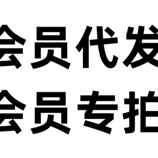 会员推广代发专拍