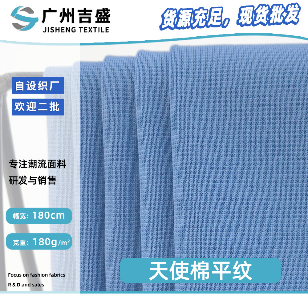 天使棉平纹 180g涤棉柔韧针织双面汗布 睡衣家居服休闲裤T恤面料
