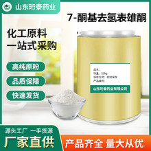 7-酮基去氢表雄酮100g/ 现货供应 7-酮基去氢表雄酮粉566-19-8