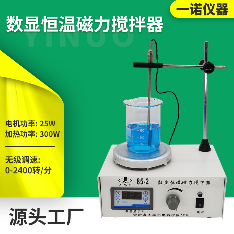 一诺仪器源厂供应 实验室智能加热搅拌器 85-2数显恒温磁力搅拌器