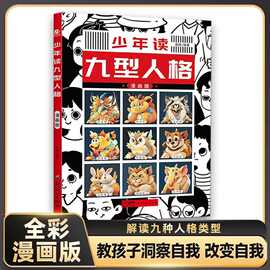 新世纪少年读--九型人格单本塑封+漫画少年曾国藩漫画图解代发