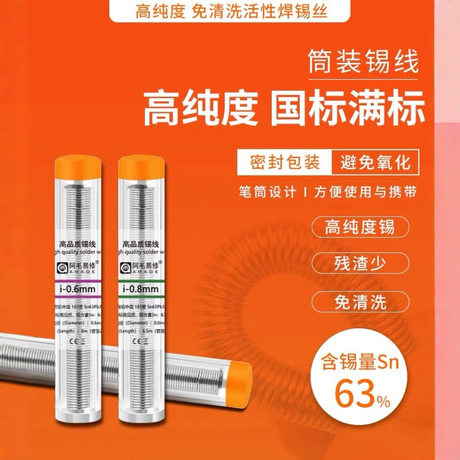 阿毛易修/筒装锡线/0.6/0.8mm焊锡丝/锡笔/焊接维修/便携式/管装