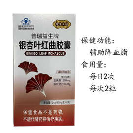 普瑞益生牌银杏叶红曲胶囊中老年血脂偏高辅助降血脂