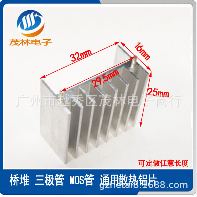 MOS管 三极管/IGBT/桥堆 TO-3P散热铝片32*16*25 可任意切尺寸