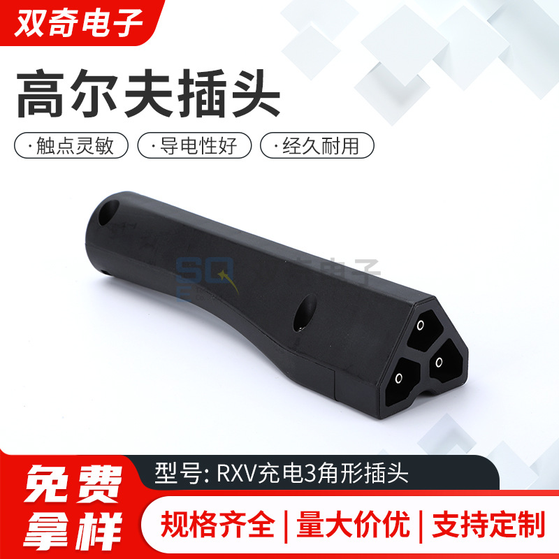 高尔夫球车充电配件 RXV充电3角形插头不带线